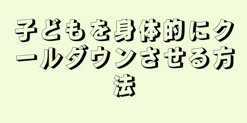 子どもを身体的にクールダウンさせる方法