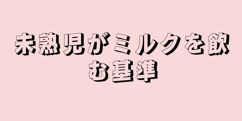 未熟児がミルクを飲む基準