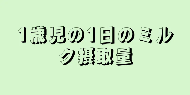 1歳児の1日のミルク摂取量