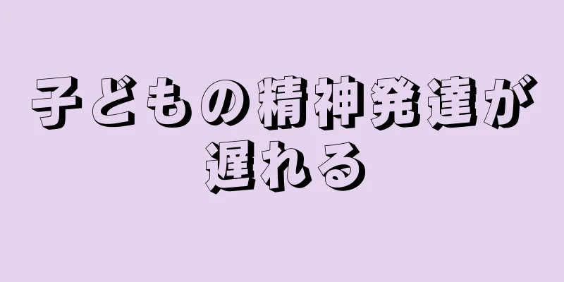 子どもの精神発達が遅れる