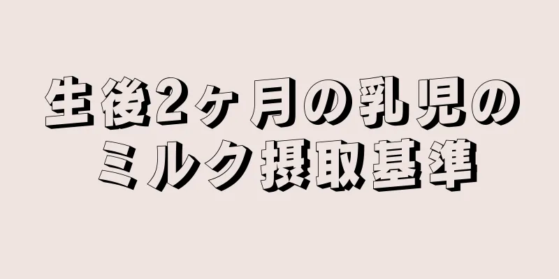生後2ヶ月の乳児のミルク摂取基準