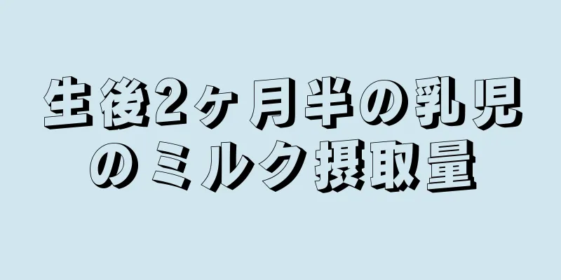 生後2ヶ月半の乳児のミルク摂取量
