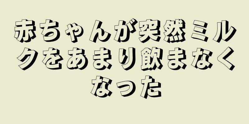 赤ちゃんが突然ミルクをあまり飲まなくなった
