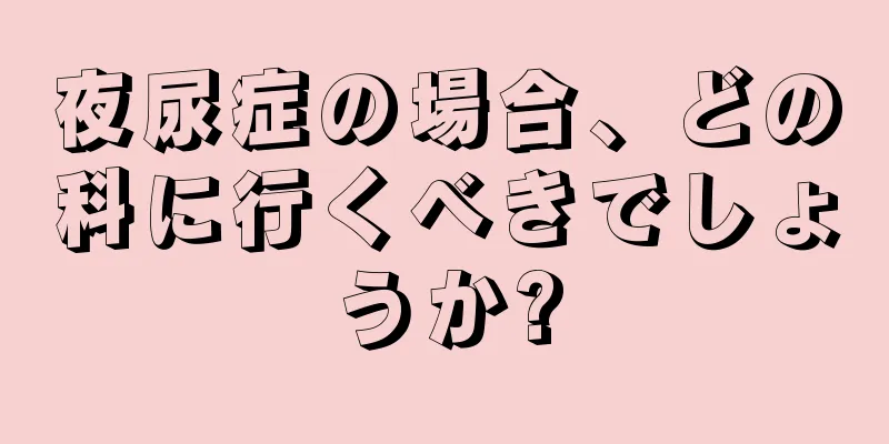 夜尿症の場合、どの科に行くべきでしょうか?