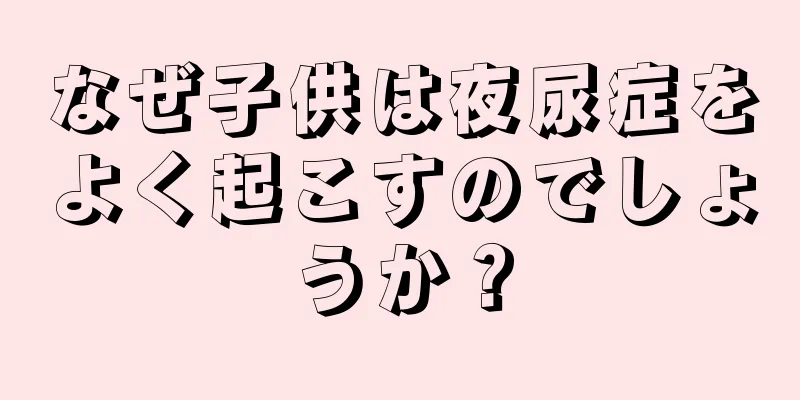 なぜ子供は夜尿症をよく起こすのでしょうか？