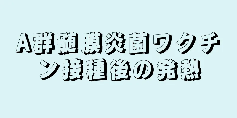 A群髄膜炎菌ワクチン接種後の発熱