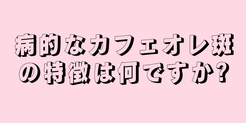 病的なカフェオレ斑の特徴は何ですか?