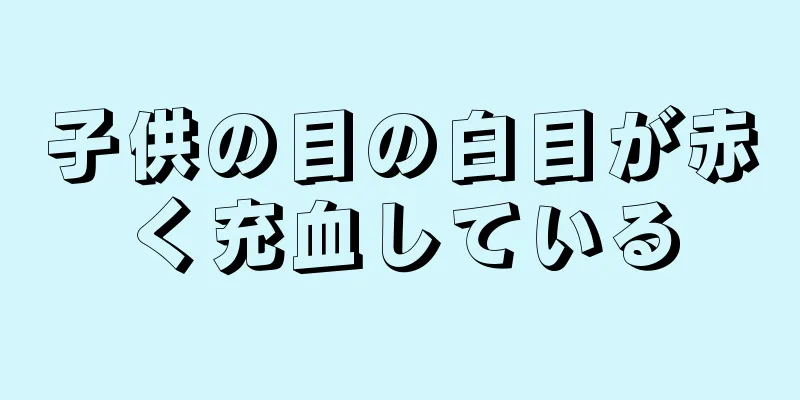 子供の目の白目が赤く充血している