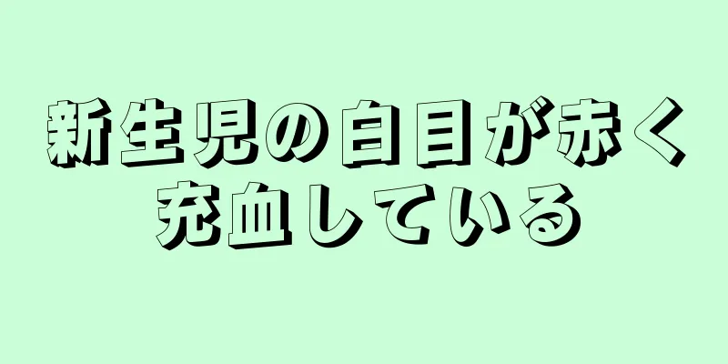 新生児の白目が赤く充血している