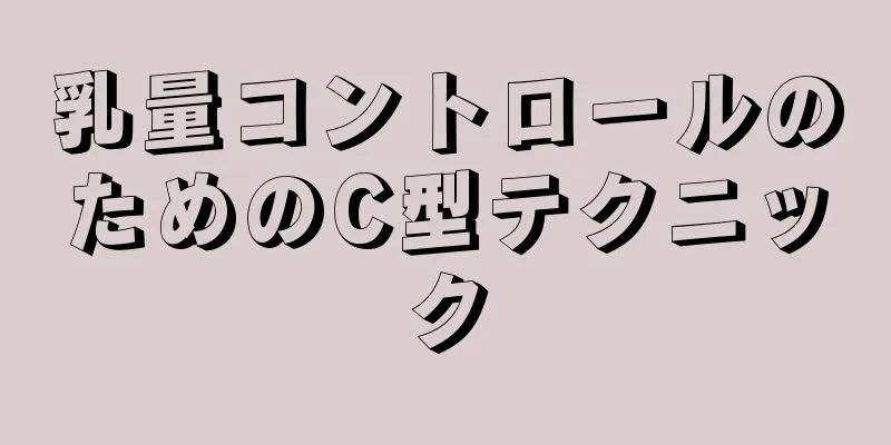 乳量コントロールのためのC型テクニック