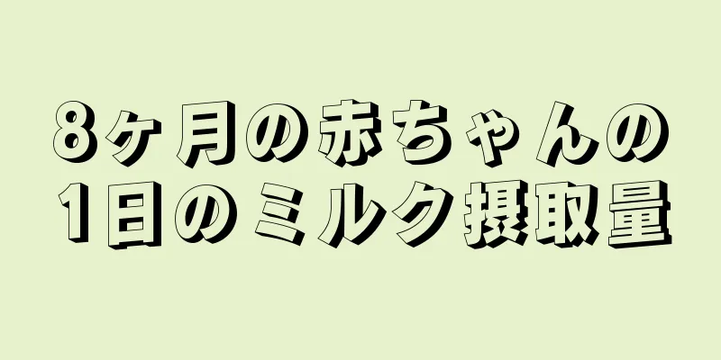 8ヶ月の赤ちゃんの1日のミルク摂取量