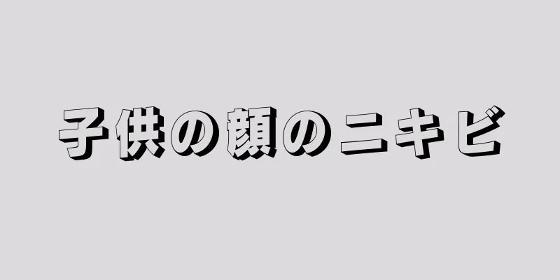 子供の顔のニキビ