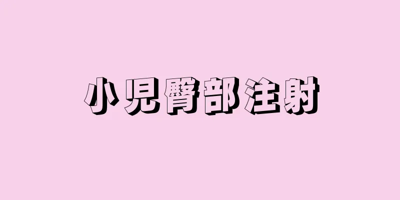 小児臀部注射