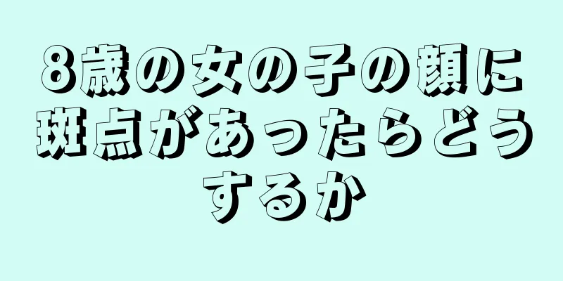 8歳の女の子の顔に斑点があったらどうするか