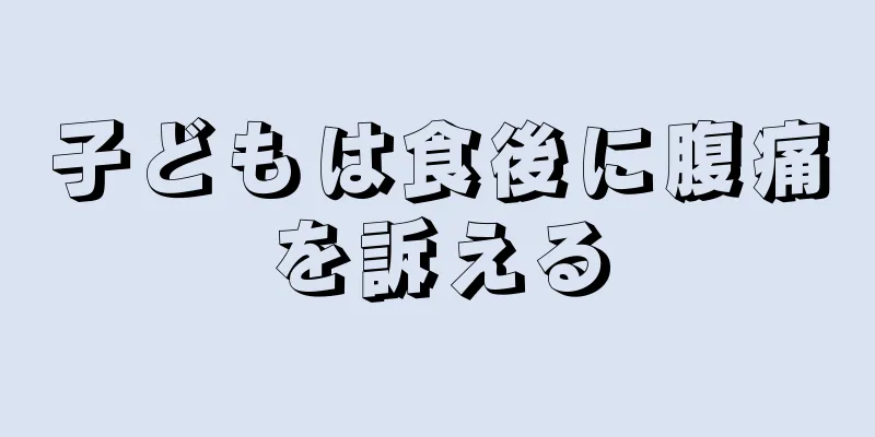 子どもは食後に腹痛を訴える