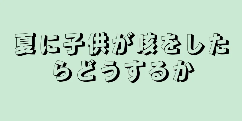 夏に子供が咳をしたらどうするか