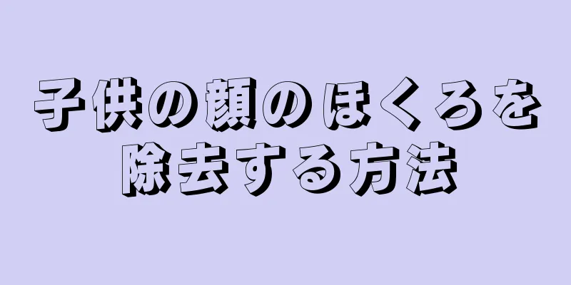 子供の顔のほくろを除去する方法