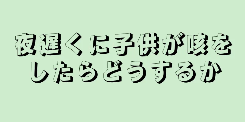 夜遅くに子供が咳をしたらどうするか