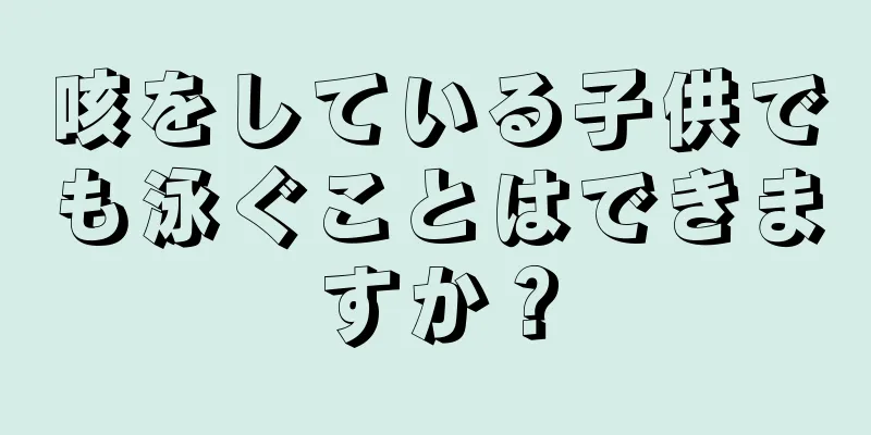 咳をしている子供でも泳ぐことはできますか？