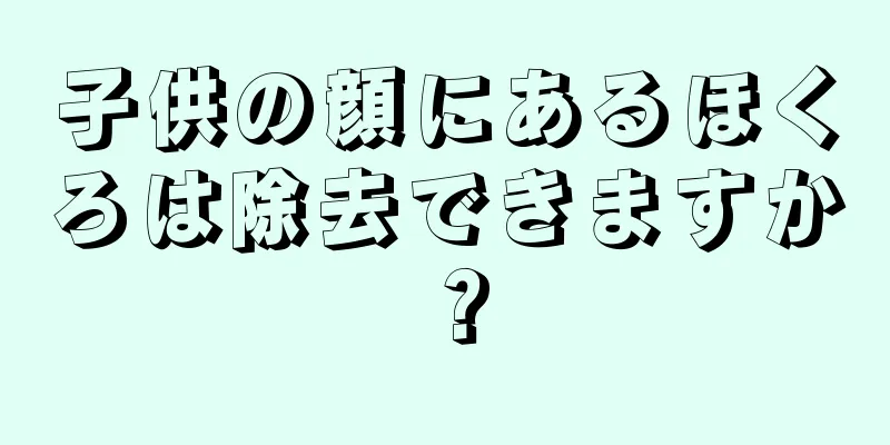 子供の顔にあるほくろは除去できますか？