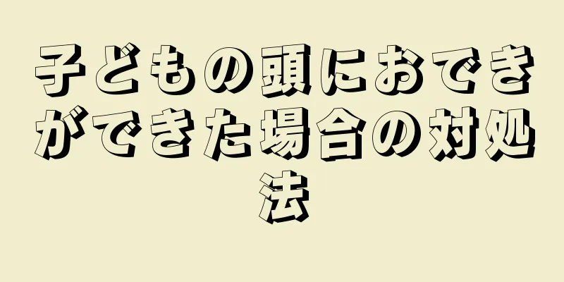 子どもの頭におできができた場合の対処法