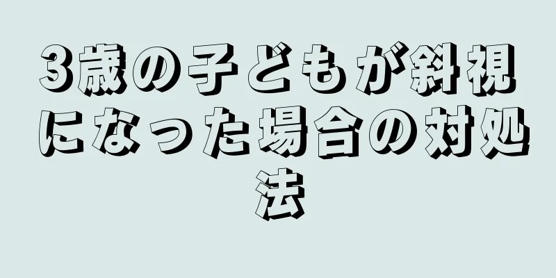 3歳の子どもが斜視になった場合の対処法