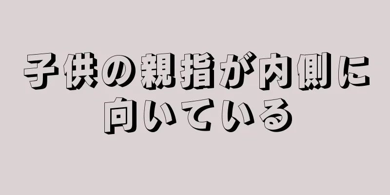 子供の親指が内側に向いている