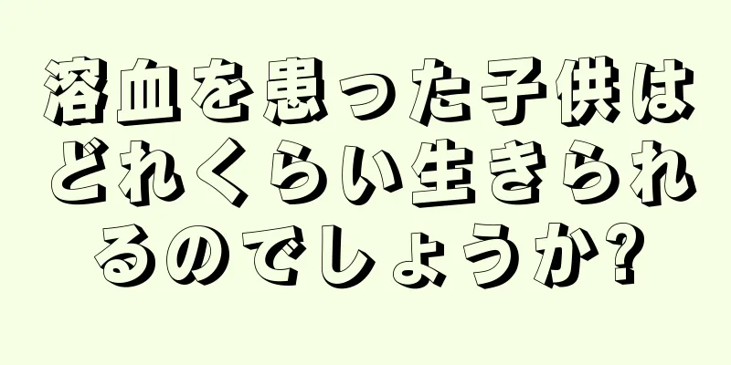 溶血を患った子供はどれくらい生きられるのでしょうか?