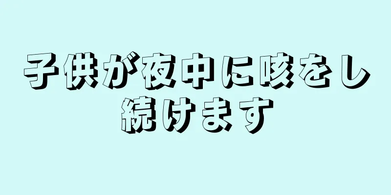 子供が夜中に咳をし続けます