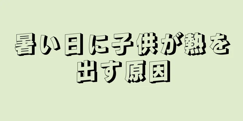 暑い日に子供が熱を出す原因