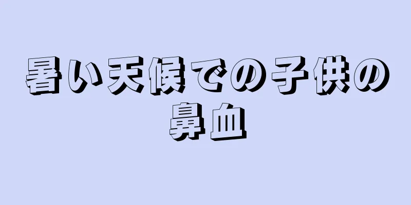 暑い天候での子供の鼻血