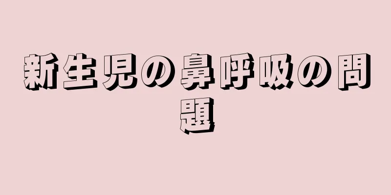 新生児の鼻呼吸の問題