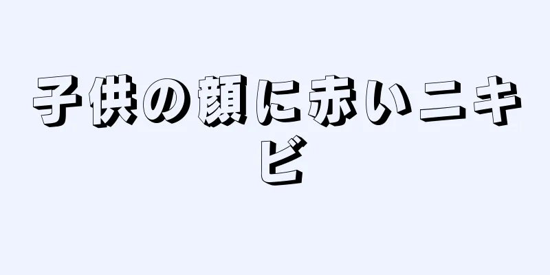 子供の顔に赤いニキビ