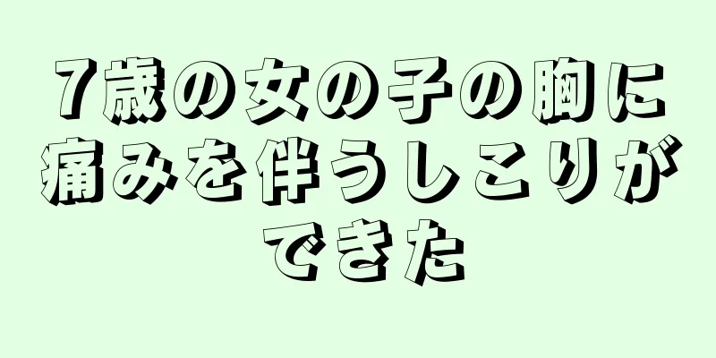 7歳の女の子の胸に痛みを伴うしこりができた