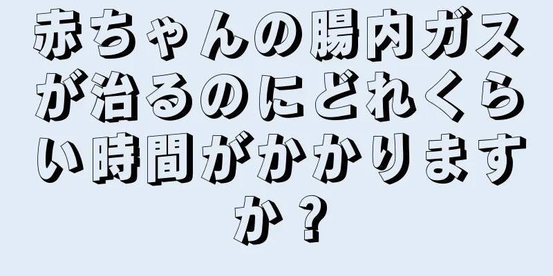 赤ちゃんの腸内ガスが治るのにどれくらい時間がかかりますか？