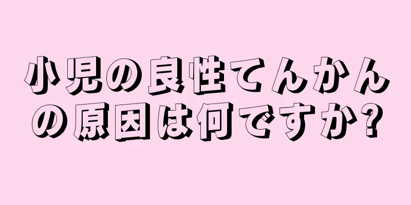 小児の良性てんかんの原因は何ですか?