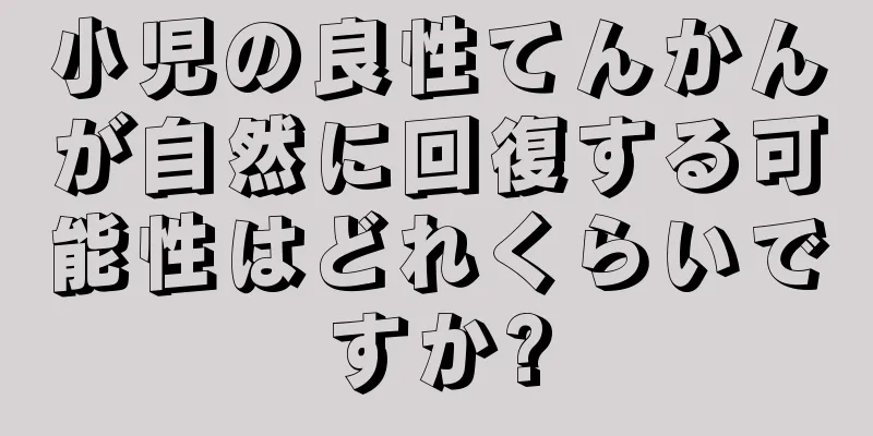 小児の良性てんかんが自然に回復する可能性はどれくらいですか?
