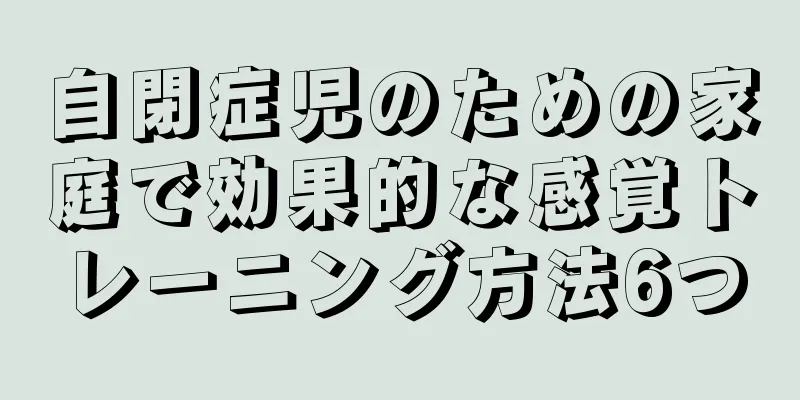 自閉症児のための家庭で効果的な感覚トレーニング方法6つ
