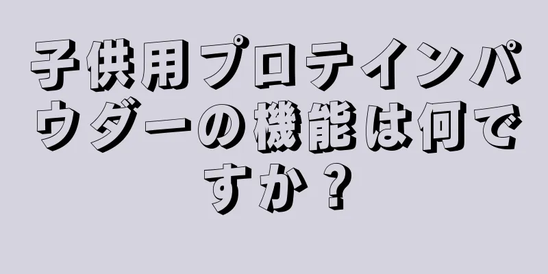 子供用プロテインパウダーの機能は何ですか？