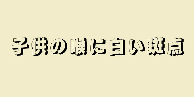 子供の喉に白い斑点