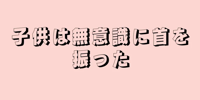 子供は無意識に首を振った