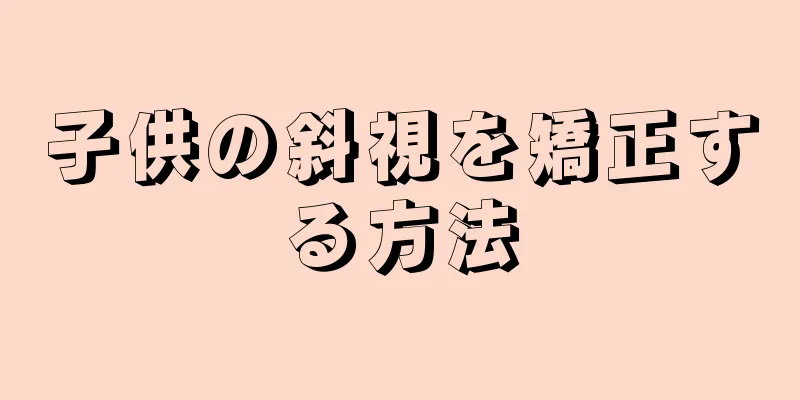子供の斜視を矯正する方法