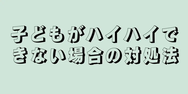 子どもがハイハイできない場合の対処法