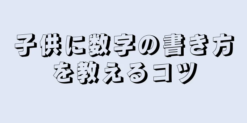 子供に数字の書き方を教えるコツ