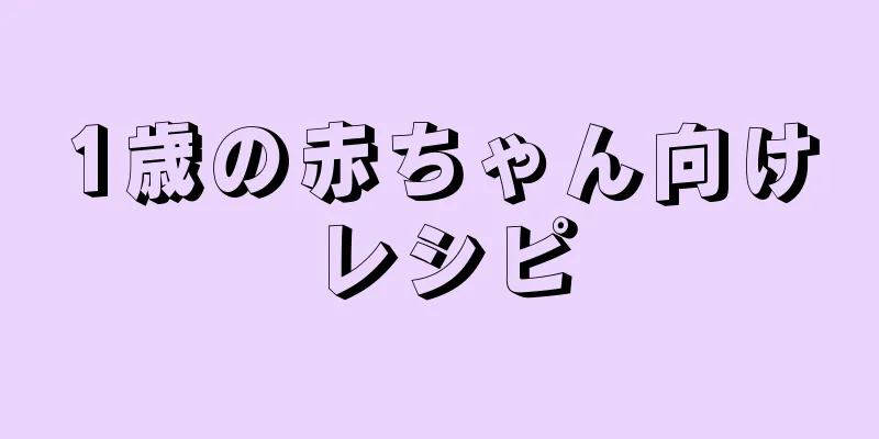 1歳の赤ちゃん向けレシピ