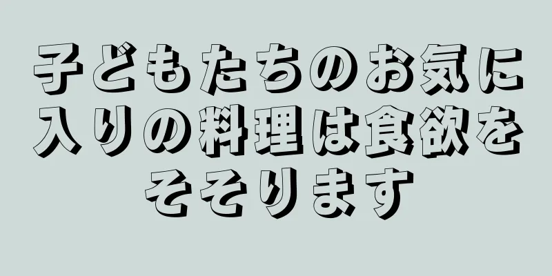 子どもたちのお気に入りの料理は食欲をそそります