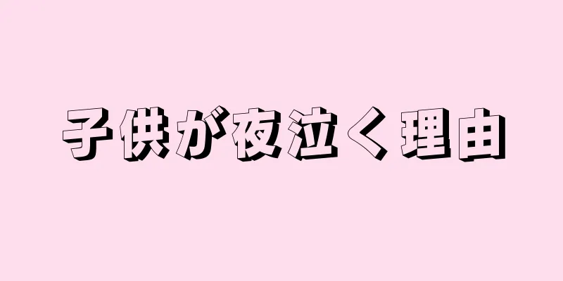 子供が夜泣く理由