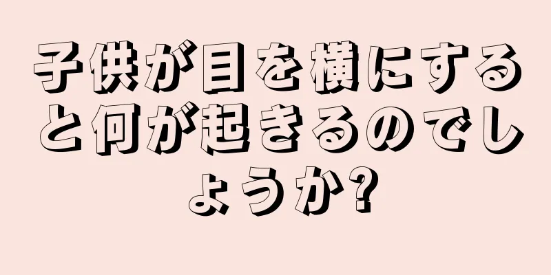 子供が目を横にすると何が起きるのでしょうか?