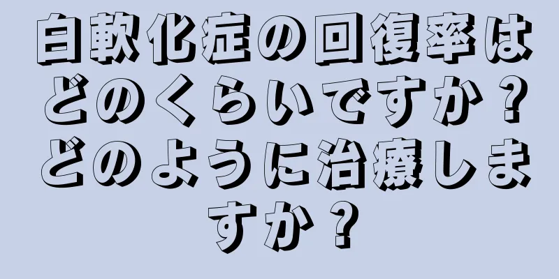 白軟化症の回復率はどのくらいですか？どのように治療しますか？