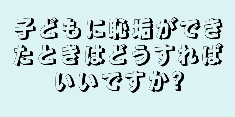 子どもに恥垢ができたときはどうすればいいですか?